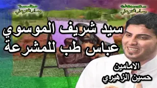 سيد شريف الموسوي عباس طب للمشرعة  نسخة اصلية من قرص السيدي   دندنها