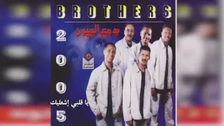 فرقة الأخوة يا قلبي اشعليك 