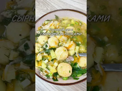 Куриный суп с сырными галушками 🥰#юля #рецепт #суп #сырныегалушки
