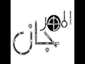 farhet el lembi - El Mahrgan