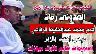 جديد الفخيم عبد الله علي ود دار الزين الهدوني زمان كلمات محمد عبد الحفيظ الرفاعي اغاني سودانيه  جديد الفخيم عبد الله علي ود دار الزين الهدوني زمان كلمات محمد عبد الحفيظ الرفاعي اغاني سودانيه