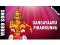 Download Lagu Gangayaaru Pirakkunnu | Malayalam Devotional Video HD | Ayyappan - Shivan songs | K.J. Yesudas