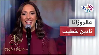 عالروزانا   نادين خطيب دندنها