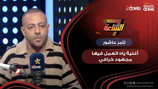  اتعمل فيها مجهود خرافي     تامر عاشور يحكي عن كواليس أغنية  ياه  دندنها