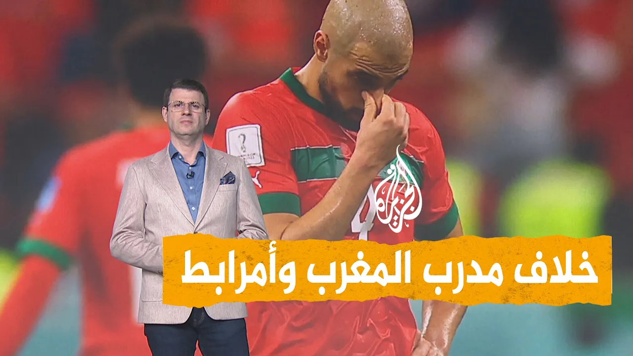شبكات - أمرابط ينسحب من منتخب المغرب بسبب المدرب.. ماذا حدث بينهما؟