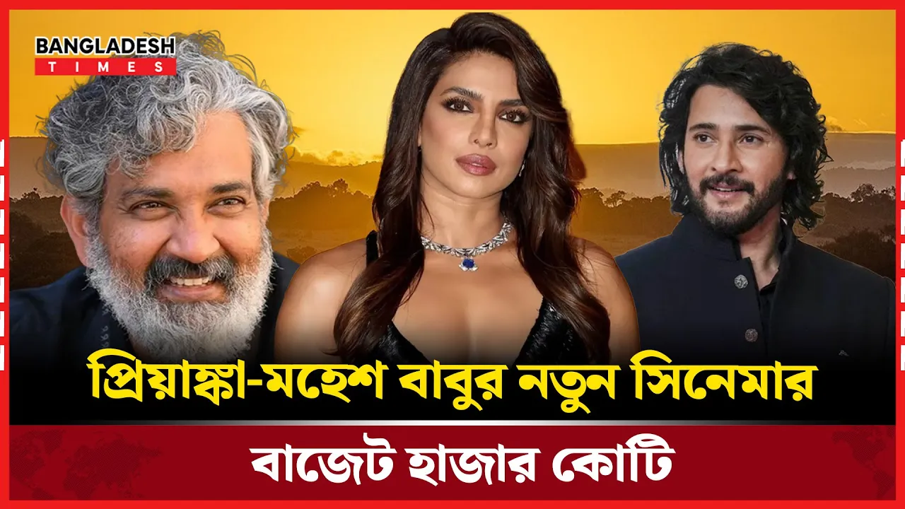 অবিশ্বাস্য বাজেট! ১২০টি দেশে মুক্তি পাবে প্রিয়াঙ্কা-মহেশের সিনেমা