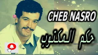 CHEB NASRO Hokm Lmaktob شاب نصرو حكم المكتوب 