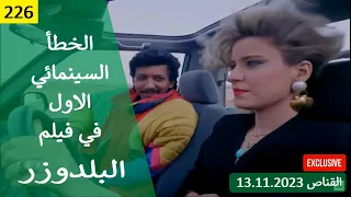 الخطأ السينمائي الاول في فيلم البلدوزر 1992 