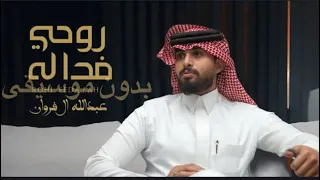 عبدالله ال فروان روحي فداله 2025 حصريا بدون موسيقى 