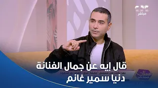 الستات مايعرفوش يكدبوا شوفوا الفنان نور محمود قال إيه عن جمال الفنانة دنيا سمير غانم 