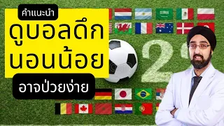 การนอนดึกต่อเนื่องเป็นเวลานานอาจส่งผลต่อโรคประจำตัวอย่างไร