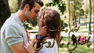 ايكيم و كانات ياضلي ياروحي اسمعني 