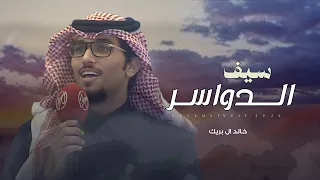 خالد ال بريك   سالم بن عبدالله البقمي   سيف الدواسر   مهداه الى علي بن محمد الودعاني      دندنها