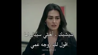 مشهد مضحك من مسلسل رامو مترجم سيبال تعتقد شيشيك ابنة رامو 
