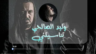 Walid Salhi Tnasitni Audio Officiel وليد الصالحي تناسيتي 