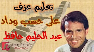 تعليم عزف   على حسب وداد   عبد الحليم حافظ   نوتة حرفية للمحترفين   أورج دندنها