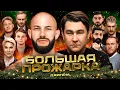 «Большая прожарка» Джигана | Новогодний выпуск