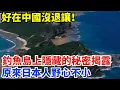 Download Lagu 好在中國沒退讓！釣魚島上隱藏的秘密揭露，原來日本人野心不小 【創史館】#歷史#歷史故事#歷史人物#奇聞