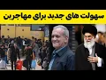 Download Lagu تازه ترین و مهم ترین اخبار در مورد مهاجرین افغانستانی در کشور ایران  جمعه 11مهر 