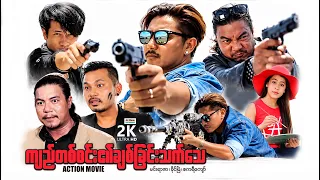 ကျည်တစ်စင်း၏ချစ်ခြင်းသက်သေ (စ/ဆုံး) | ArrMannEntertainment | MyanmarNewMovies | ActionMovie |
