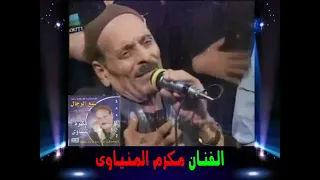 مواويل الفنان مكرم المنياوى موال    حبيت غزال   دندنها