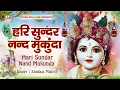 Download Lagu Hari Sundar Nand Mukunda | हरि सुन्दर नन्द मुकुंदा | Krishna Bhajan | Bhakti Song | New Krishna Song