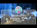 Download Lagu [한국어 번역, 발음] Daydream (백일몽) - 요네즈 켄시