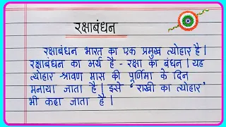 Raksha Bandhan Par Nibandh | रक्षाबंधन पर निबंध | Raksha Bandhan Essay In Hindi writing