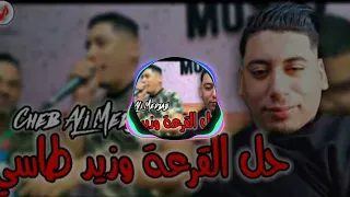 شاب علي مجاجي حل القرعة وزيد طاسي مجاجي راح يهبلنا بغناه 