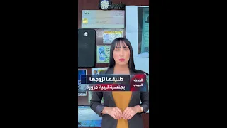 طليقها تزوجها بجنسية ليبية مزورة 