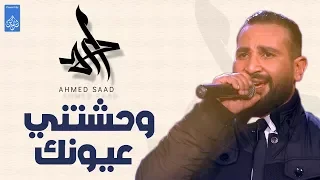 وحشتني عيونك   احمد سعد              دندنها