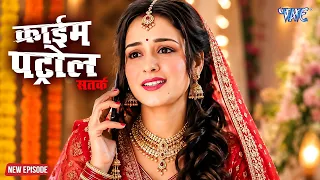Real Crime Story :- दुल्हन का खौफनाक राज़ | Crime Patrol 2026 | क्राइमपेट्रोल | New Episode | #2026