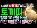 Download Lagu 63세 계묘년 1963년생 토끼띠 운세를 병술월에 점사해 보니, \