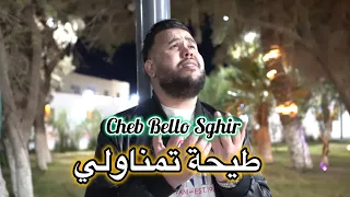 Cheb Bello Sghir 2026 ( Tayha Tmanawli _ مام صحابي طيحة تمناولي ) خليفة الشاب بيلو