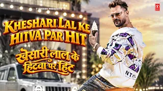 KHESHARI LAL KE HITVA PAR HIT | खेसारी लाल के सुपरहिट गाना | Bhojpuri Hit Songs Jukebox