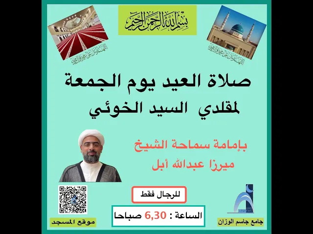 ⁣خطبة صلاة العيد الفطر / الشيخ ميرزا عبدالله أبل / جامع جاسم االوزان / الجمعة ٢٠/ ٣ / ٢٠٢٦