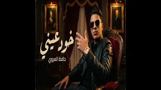 خوذ عيني  اغاني طرب  شيلات خليجية  حافظ العروي                  أغاني ليبية  اكسبلور  اغاني  تيك توك دندنها