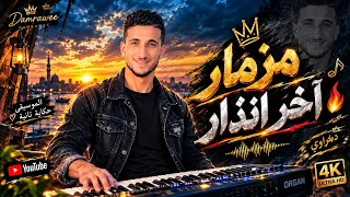 مزمار اخر انذار    تريند جديد اسمع وروق دندنها