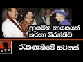 Download Lagu ශිරන්ති රැකගන්න ආගමික නායකයන් පනින්න එපා - නීතිය අකුරටම.