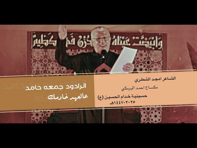 ⁣عالعهـد خـادمك - الـرادود جمعـه حـامد