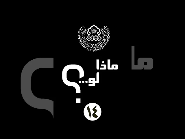 ماذا لو (14): وقف أمامك الإمام المهدي (عجّل الله فرجه) وسألك: لماذا آذيت جارك...