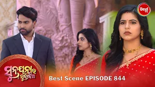 Sunayana Ra Suna Jhia | ସୁନୟନା ର ସୁନା ଝିଅ | Odia Mega Serial Best Scene | Ep 844 - 4 | Sidharth TV