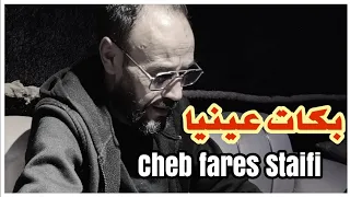                                                                   شاب فارس السطايفي   بكات عيني  دندنها