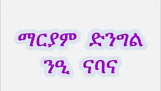 ማርያም ድንግል ንዒ ናባና 