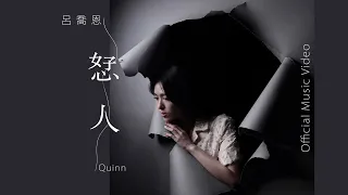 Quinn 呂喬恩 恏人 Official Music Video 
