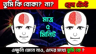 তোমার ব্রেন কতটা শক্তিশালী? What is Your BRAIN TYPE? Brain Power Test in Bangla I শক্তিশালী ব্রেন