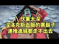 Download Lagu 伏筆太深，黑鬍子沒有洛克斯血脈的話，可能連推進城都走不出去【阿金很忙】