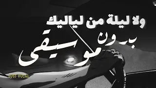 حماقي ولا ليلة من لياليك بدون موسيقى 