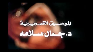 موسيقي تتر فيلم وداعا للعذاب        الموسيقار جمال سلامه دندنها