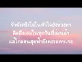 กลิ่นดอกไม้-Newery (เนื้อเพลง)